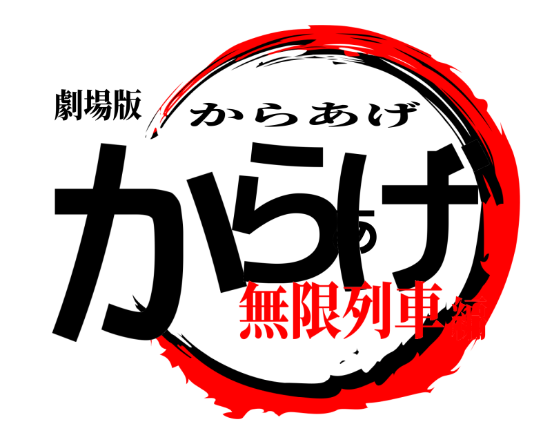 劇場版 からあげ からあげ 無限列車編