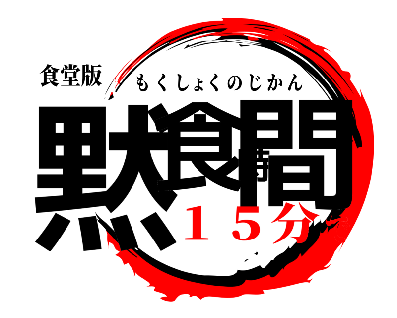 食堂版 黙食時間 もくしょくのじかん １５分で