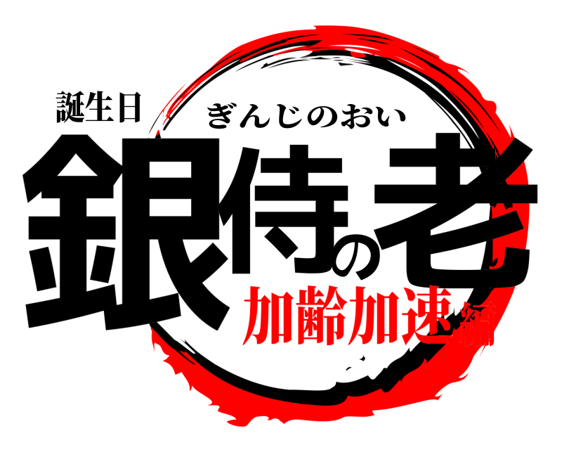 誕生日 銀侍の老 ぎんじのおい 加齢加速編