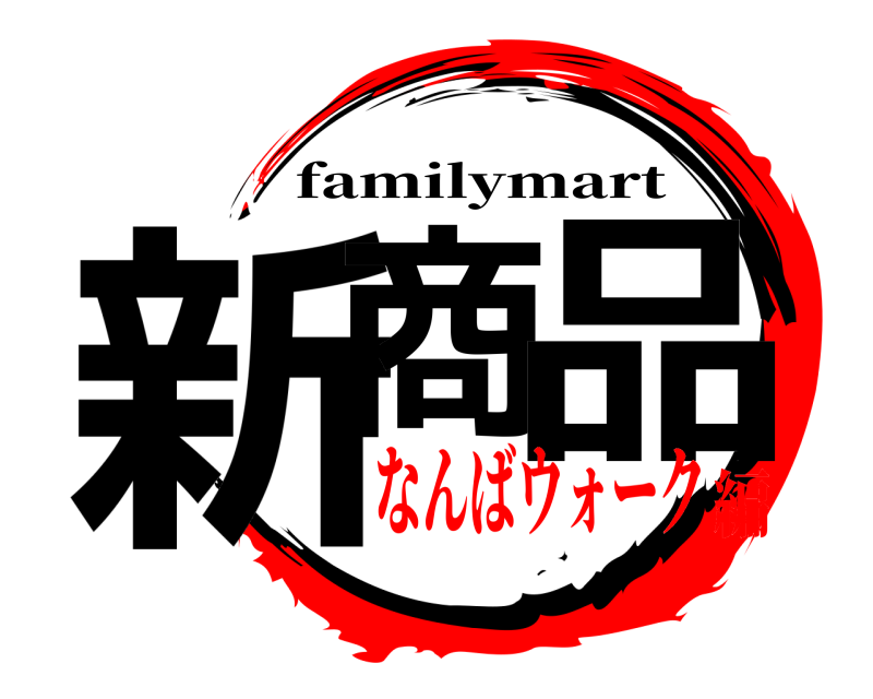  新商 品 familymart なんばウォーク編