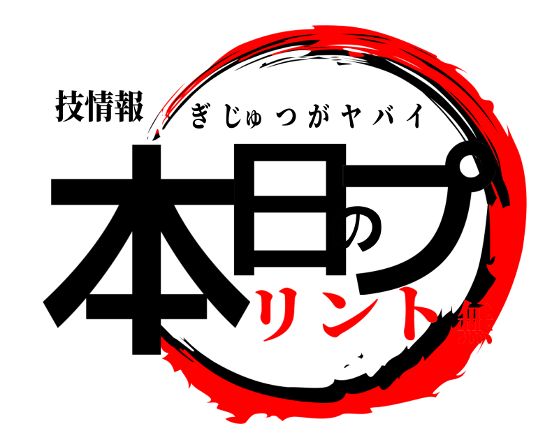 技情報 本日のプ ぎじゅつがヤバイ リント無