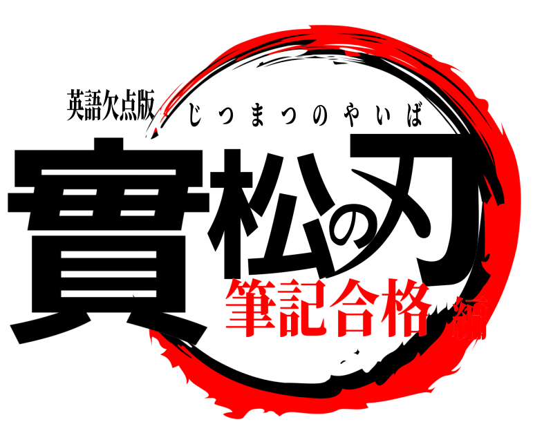 英語欠点版 實松の刃 じつまつのやいば 筆記合格編