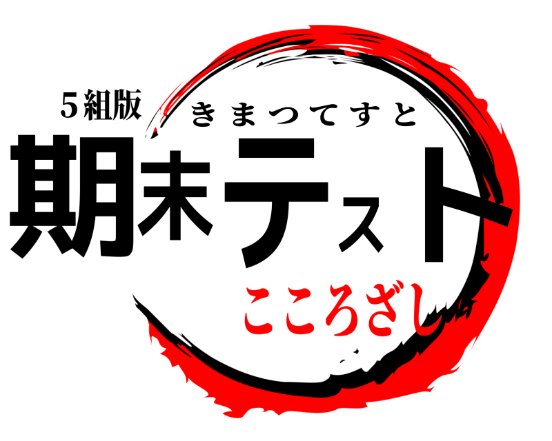 ５組版 期末テスト きまつてすと こころざし