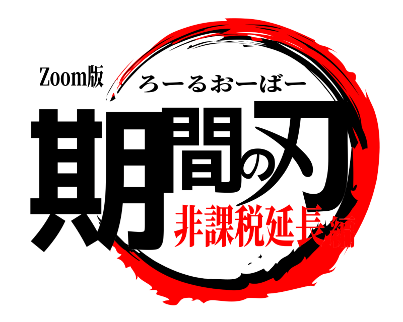 Zoom版 期間の刃 ろーるおーばー 非課税延長編