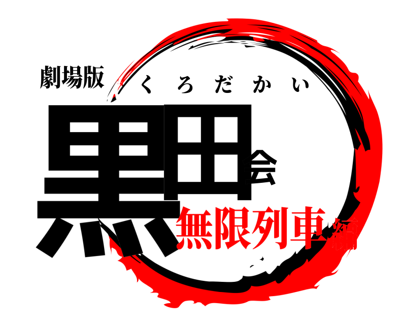 劇場版 黒田会 くろだかい 無限列車編