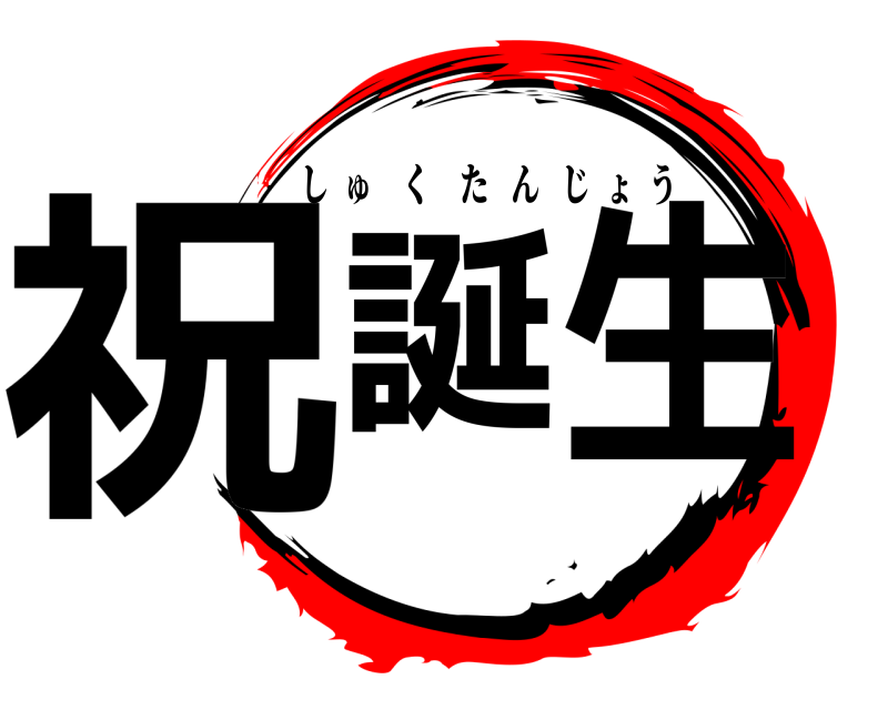  祝誕   生 しゅくたんじょう 