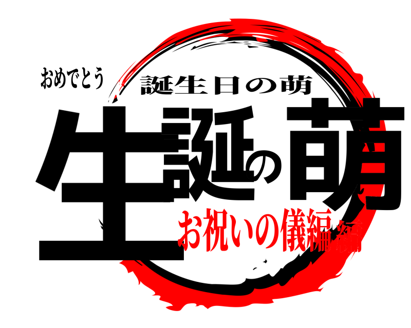 おめでとう 生誕の萌 誕生日の萌 お祝いの儀編編