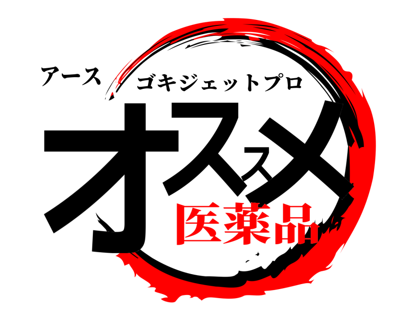 アース オススメ ゴキジェットプロ 医薬品