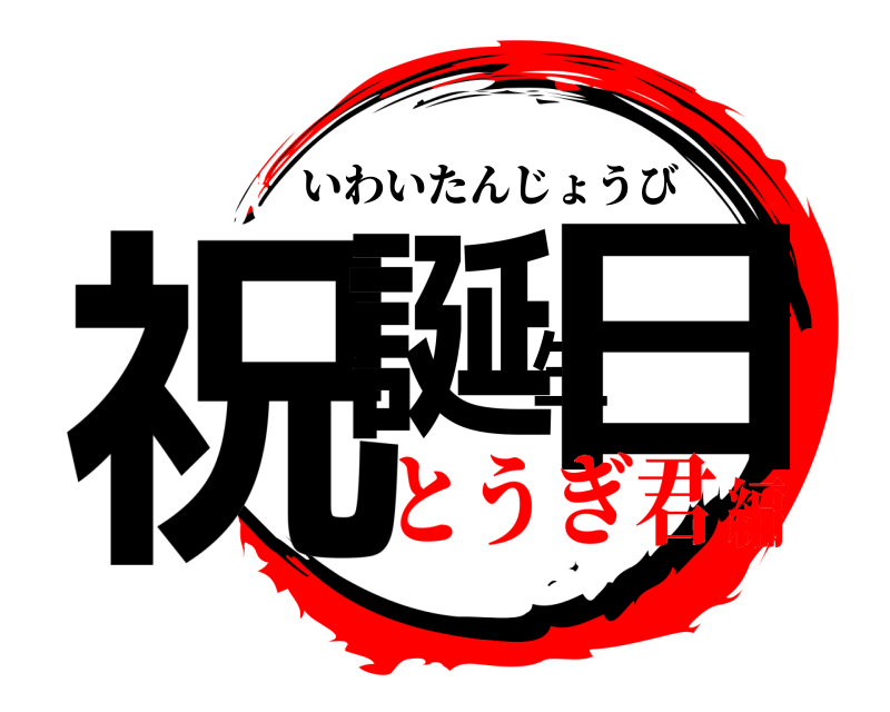 祝誕生日 いわいたんじょうび とうぎ君編