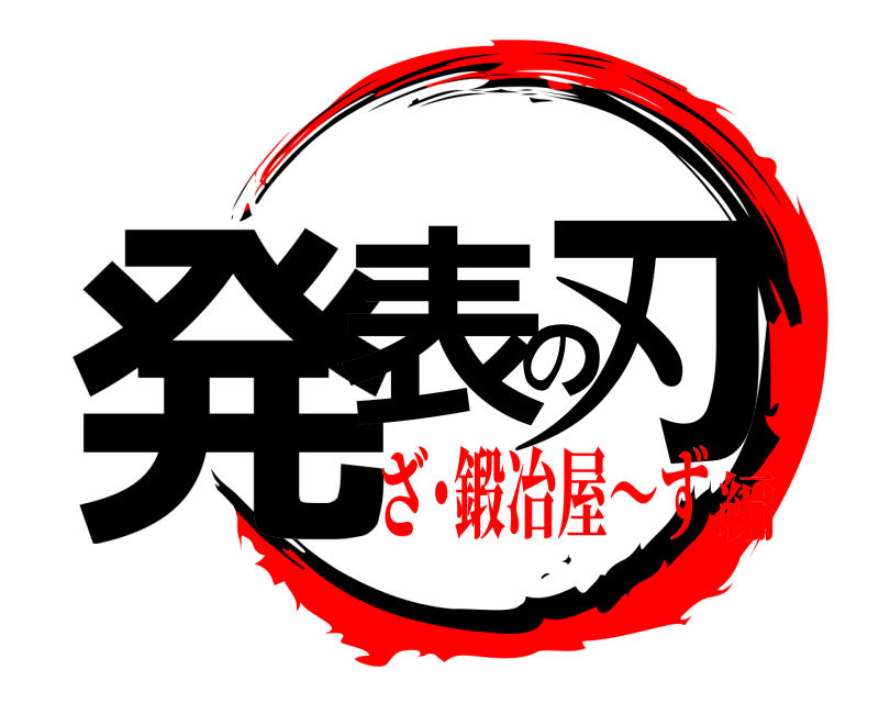  発表の刃  ざ･鍛冶屋〜ず編