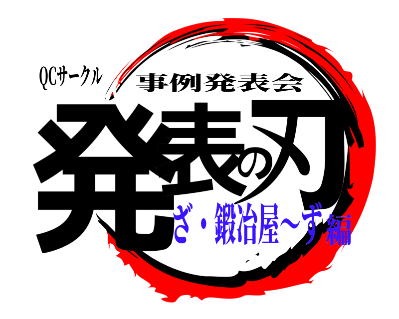 QCサークル 発表の刃 事例発表会 ざ・鍛冶屋～ず編