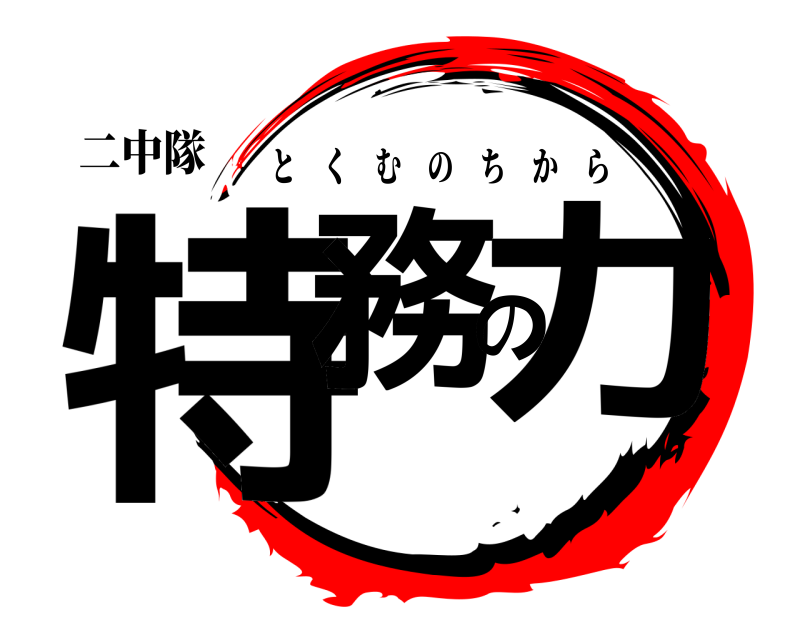 二中隊 特務の力 とくむのちから 