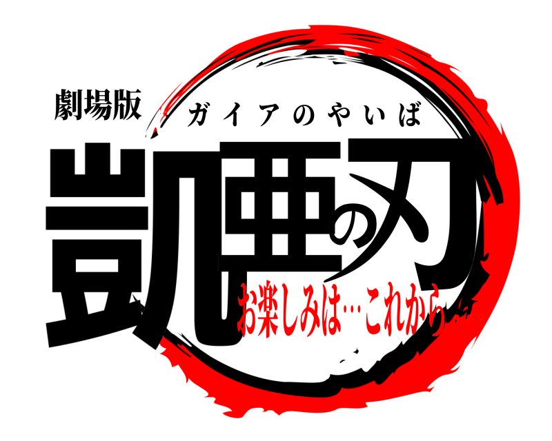 劇場版 凱亜の刃 ガイアのやいば お楽しみは…これから…