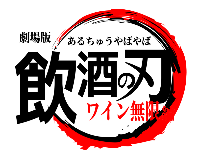 劇場版 飲酒の刃 あるちゅうやばやば ワイン無限編