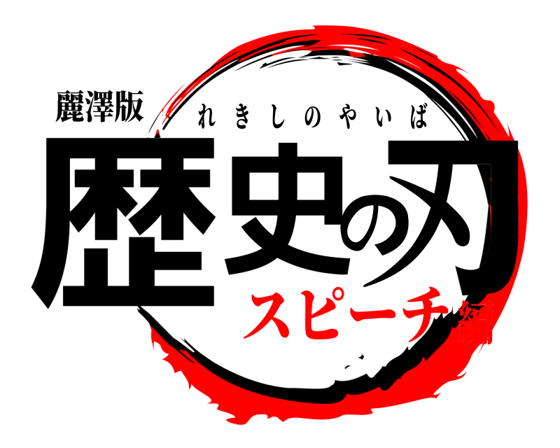 麗澤版 歴史の刃 れきしのやいば スピーチ編
