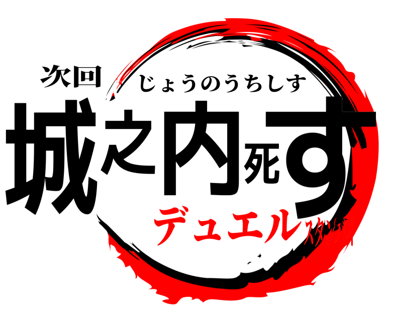 鬼滅の刃ロゴジェネレーター 作成結果