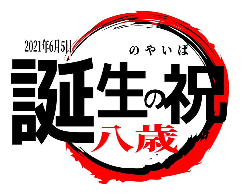 2021年6月5日 誕生の祝 のやいば 八歳