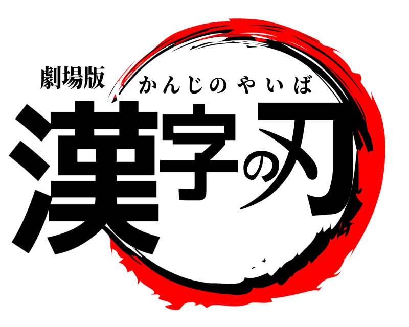 劇場版 漢字の刃 かんじのやいば 