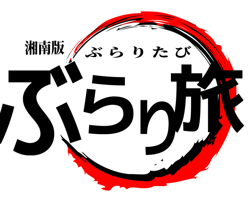 湘南版 ぶらり旅 ぶらりたび 