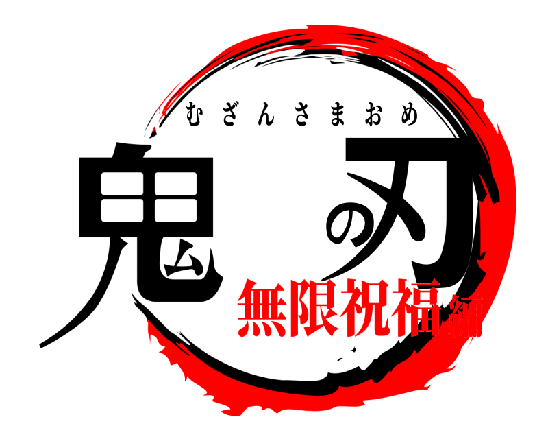  鬼 の刃 むざんさまおめ 無限祝福編