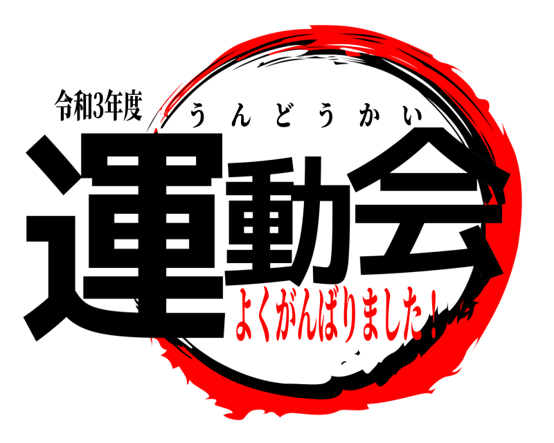 鬼滅の刃ロゴジェネレーター 作成結果