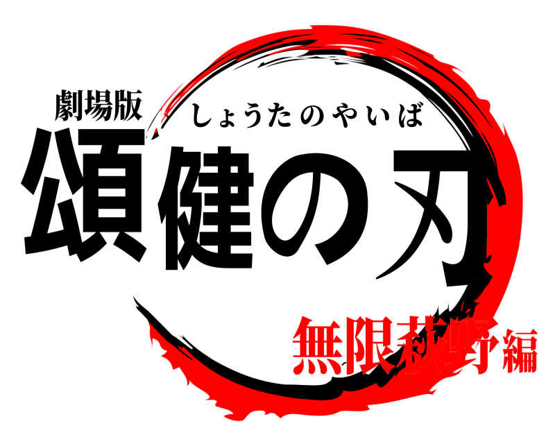 劇場版 頌健の刃 しょうたのやいば 無限萩野編