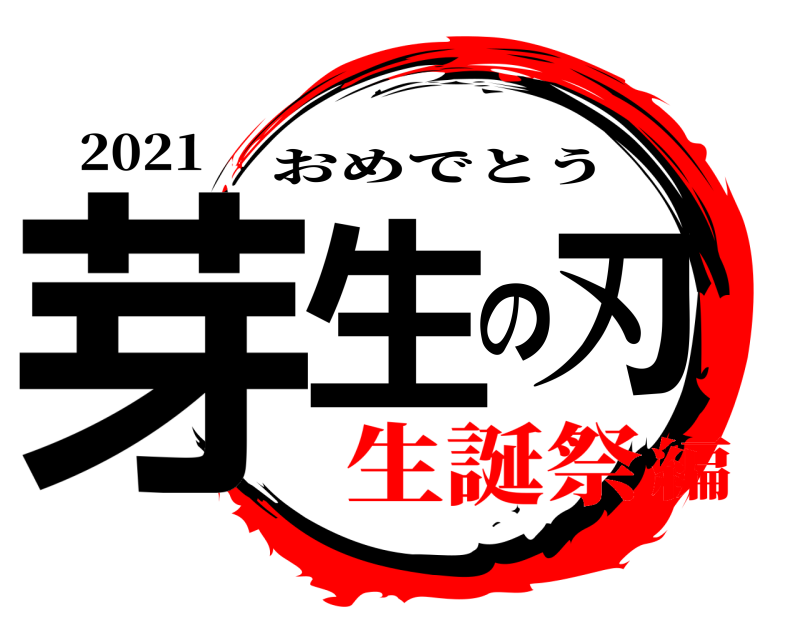 2021 芽生の刃 おめでとう 生誕祭編