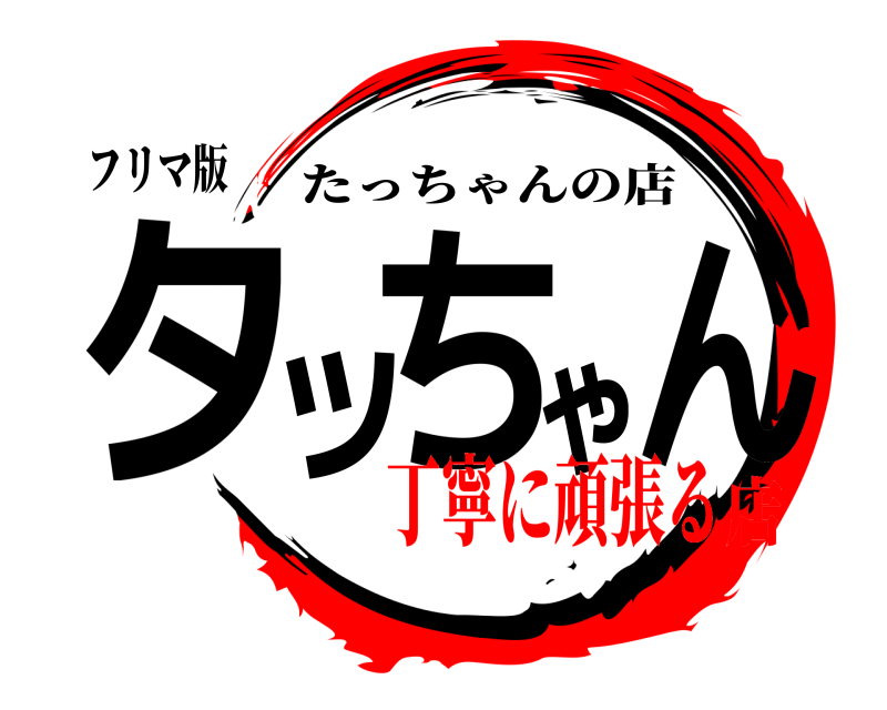 フリマ版 タッちゃん たっちゃんの店 丁寧に頑張る店