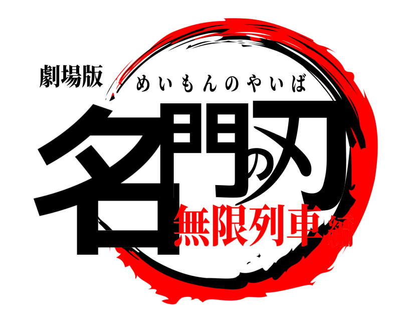 劇場版 名門の刃 めいもんのやいば 無限列車編