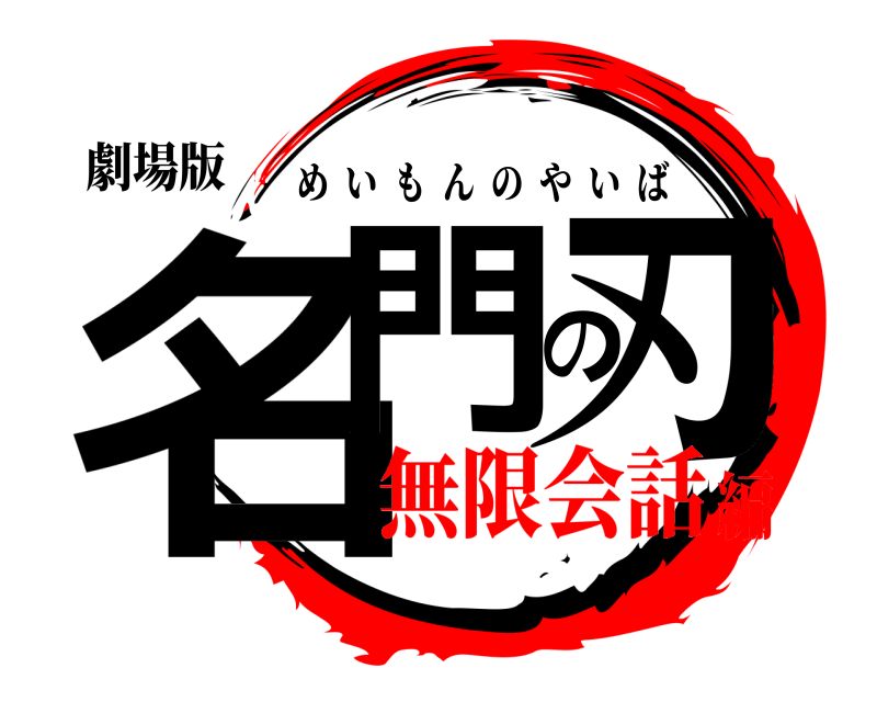 劇場版 名門の刃 めいもんのやいば 無限会話編