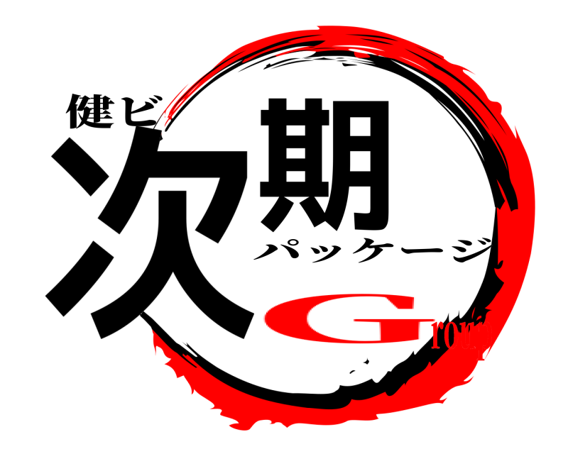 健ビ 次期 パッケージ Group