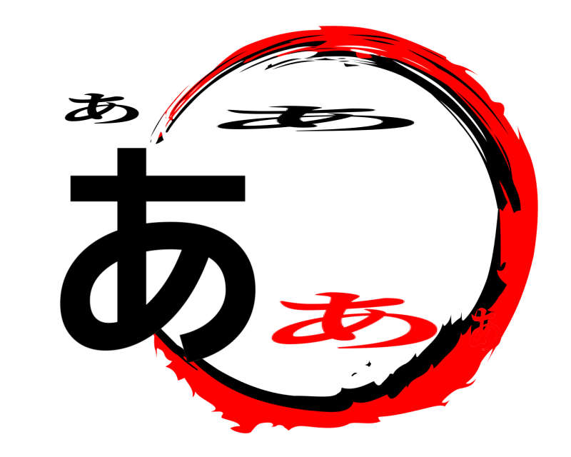 あ あ あ ああ