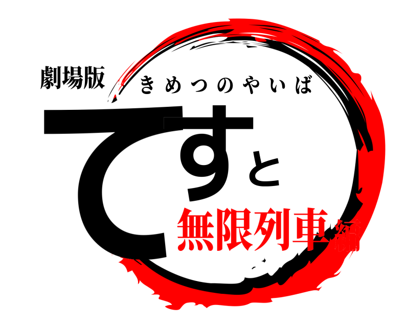 劇場版 てすと きめつのやいば 無限列車編