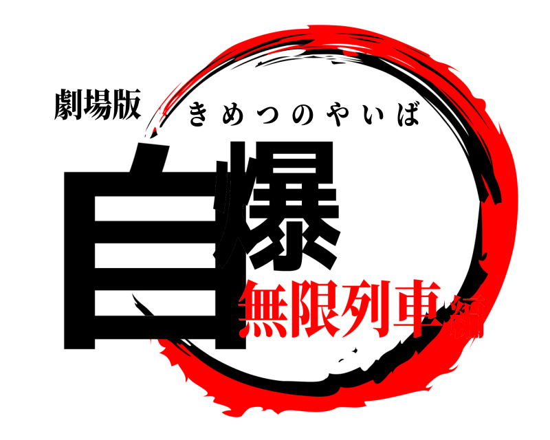 劇場版 自爆 きめつのやいば 無限列車編