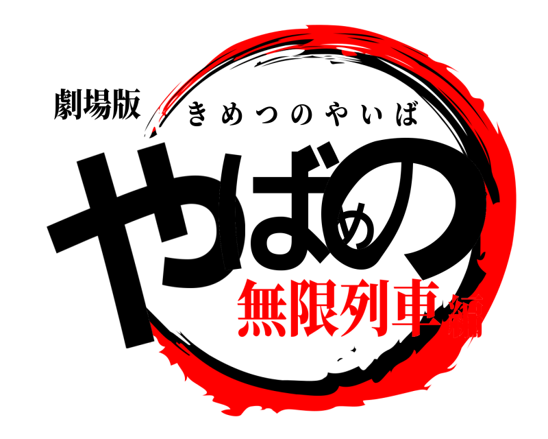 劇場版 やばめの きめつのやいば 無限列車編