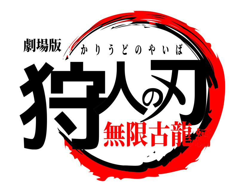 鬼滅の刃ロゴジェネレーター 作成結果