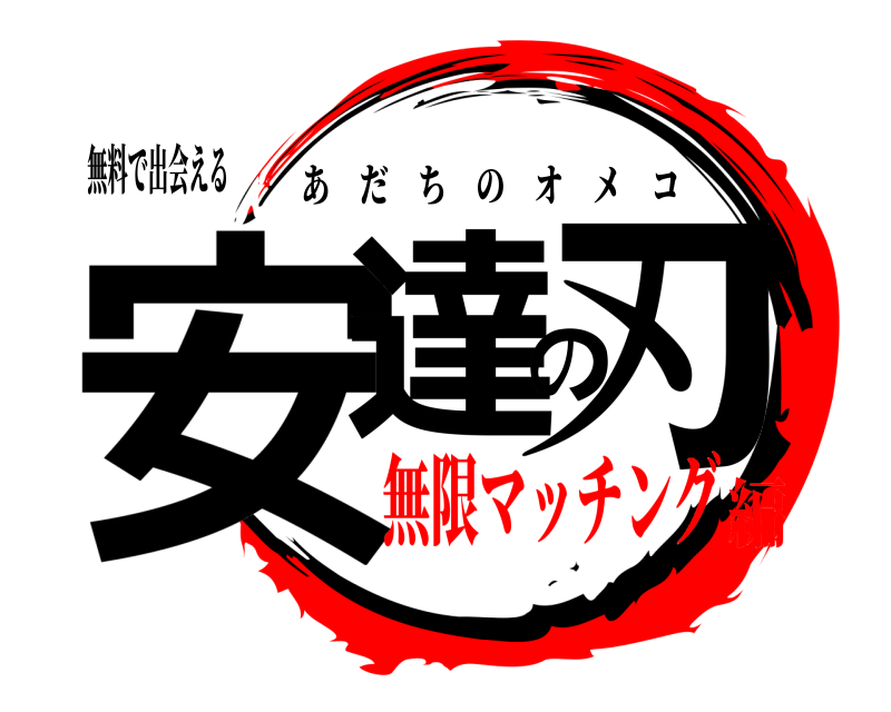 無料で出会える 安達の刃 あだちのオメコ 無限マッチング編