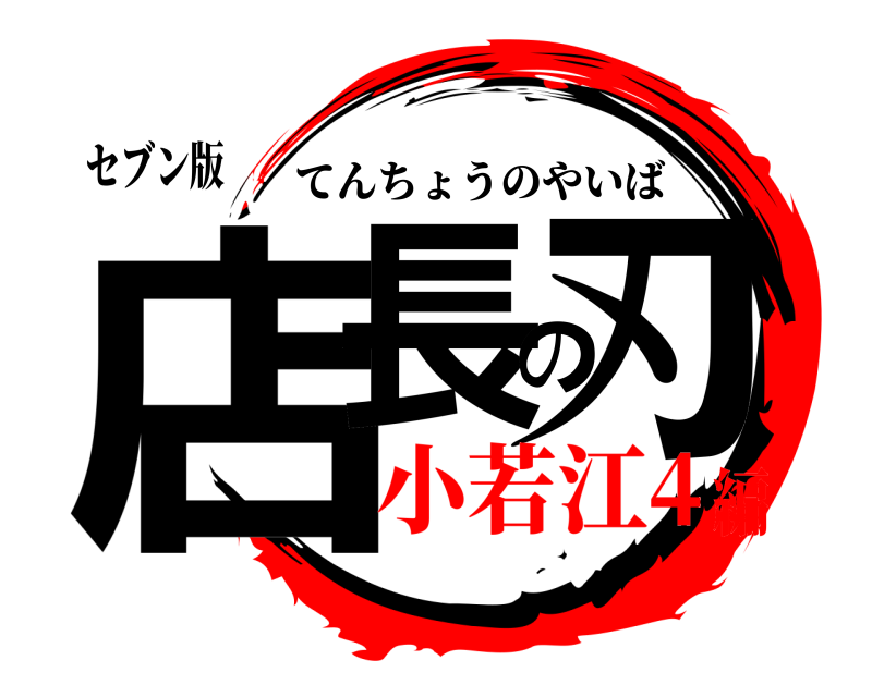 セブン版 店長の刃 てんちょうのやいば 小若江4編