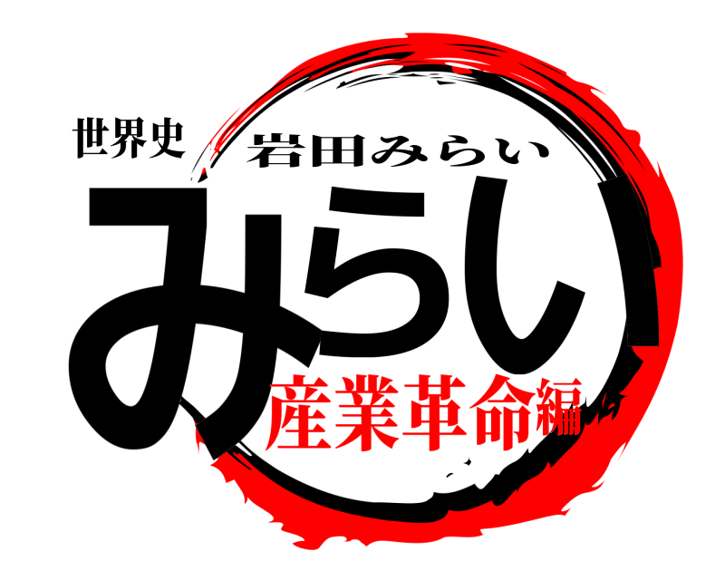 世界史 みらいい 岩田みらい 産業革命編
