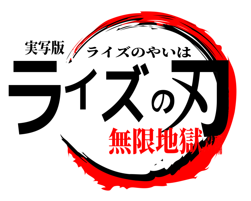 実写版 ライズの刃 ライズのやいは 無限地獄バイト編