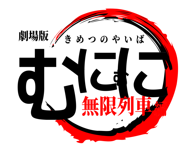 劇場版 むにむに きめつのやいば 無限列車編