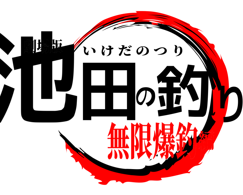 劇場版 池田の釣り いけだのつり 無限爆釣編