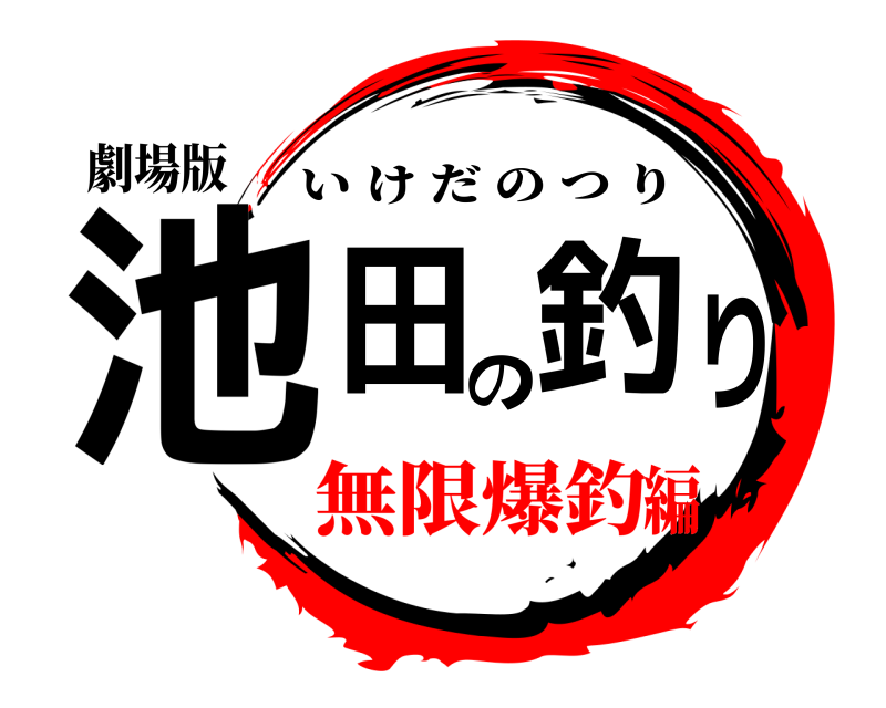 劇場版 池田の釣り いけだのつり 無限爆釣編