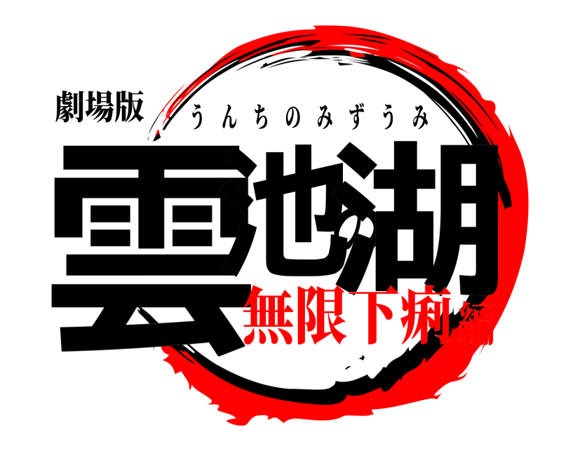 劇場版 雲池の湖 うんちのみずうみ 無限下痢編