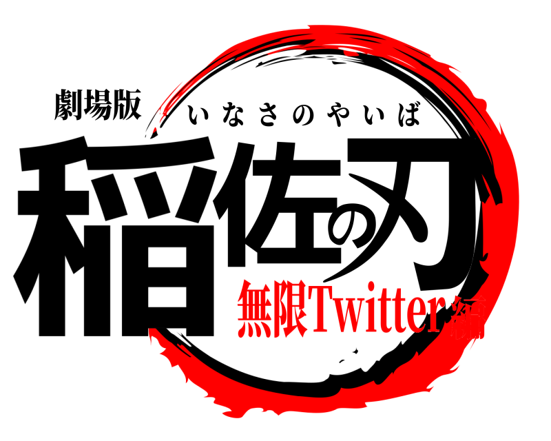劇場版 稲佐の刃 いなさのやいば 無限Twitter編