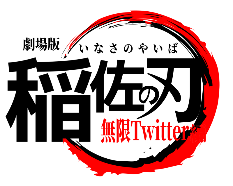 劇場版 稲佐の刃 いなさのやいば 無限Twitter編