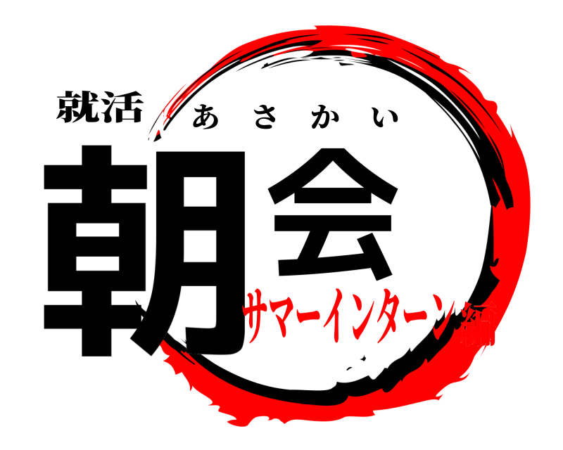 就活 朝会 あさかい サマーインターン編