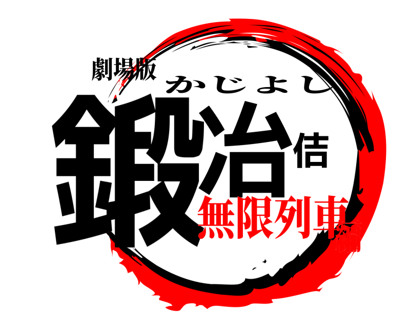 劇場版 鍛冶佶 かじよし 無限列車編