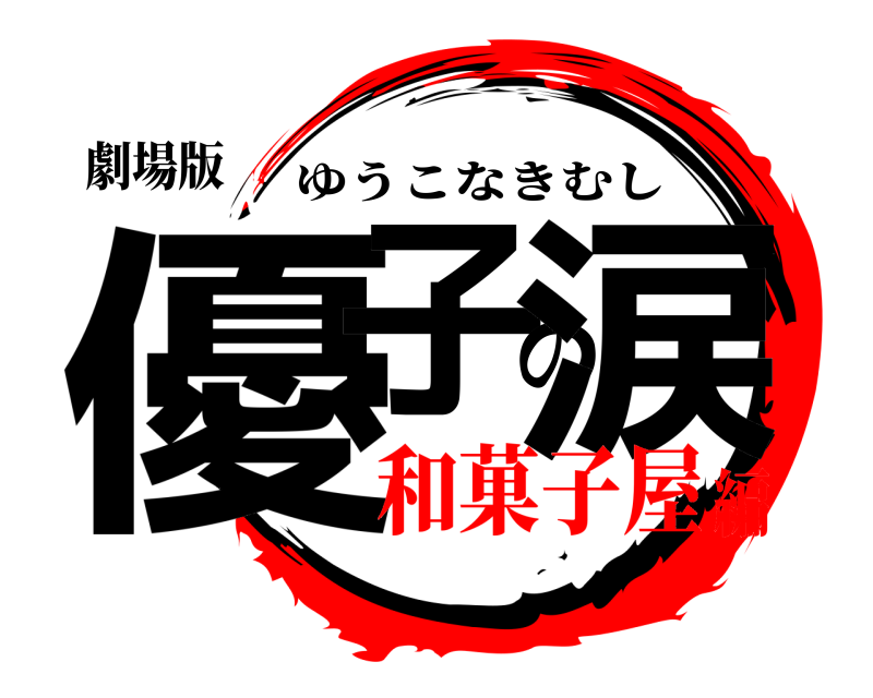 劇場版 優子の涙 ゆうこなきむし 和菓子屋編