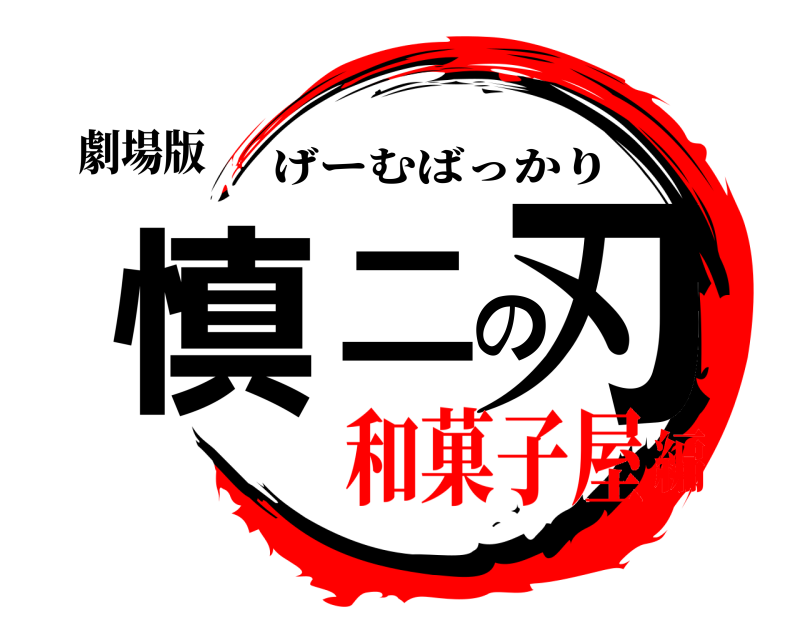 劇場版 慎二の刃 げーむばっかり 和菓子屋編